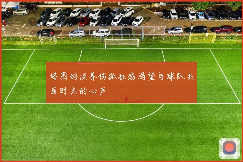 塔图姆谈养伤孤独感渴望与球队共度时光的心声