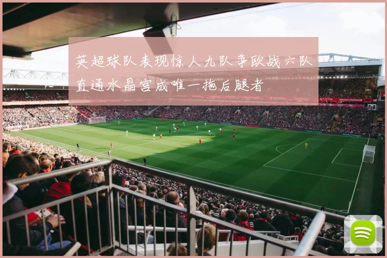 英超球队表现惊人九队争欧战六队直通水晶宫成唯一拖后腿者