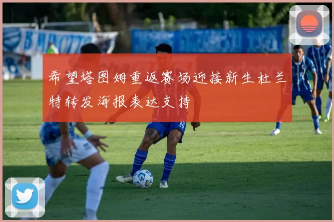 希望塔图姆重返赛场迎接新生杜兰特转发海报表达支持