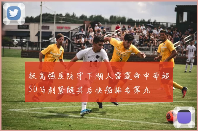 极高强度防守下湖人雷霆命中率超50马刺紧随其后快船排名第九