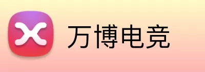 万博电竞 logo